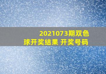 2021073期双色球开奖结果 开奖号码